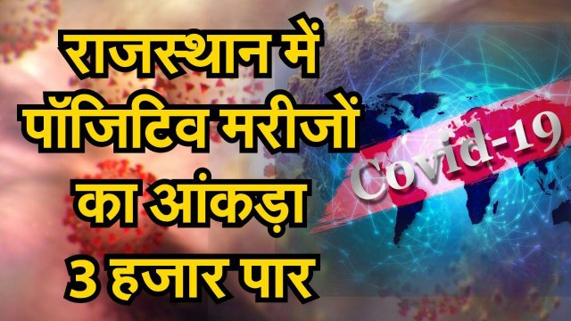 राजस्थान में मिले 123 नए कोरोना पॉजिटिव मरीज