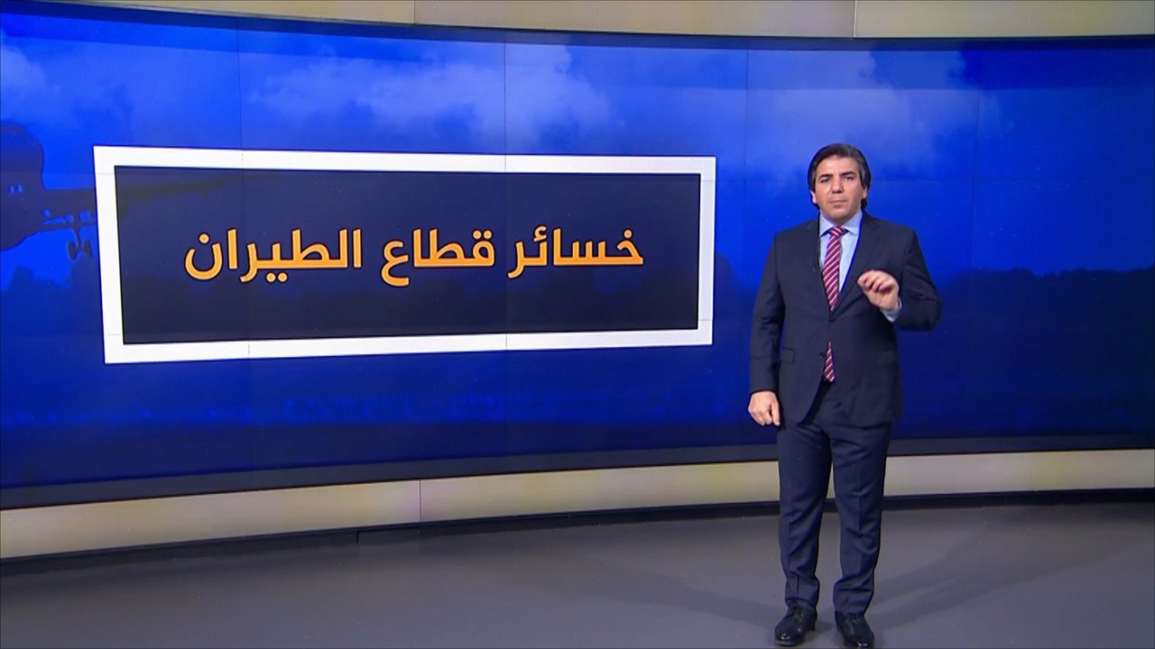 خسائر قطاع الطيران جراء جائحة كورونا