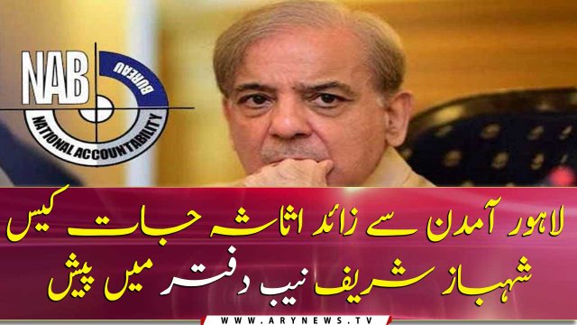 Assets beyond income case: Shahbaz Sharif appears in NAB office