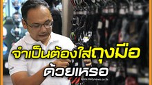 จำเป็นต้องใส่ด้วยเหรอถุงมือขี่มอเตอร์ไซค์