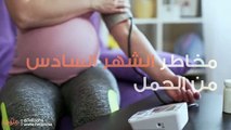 مخاطر الشهر السادس من الحمل