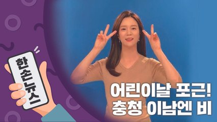 [2배속 날씨] 어린이날 포근...충청 이남엔 비  / YTN