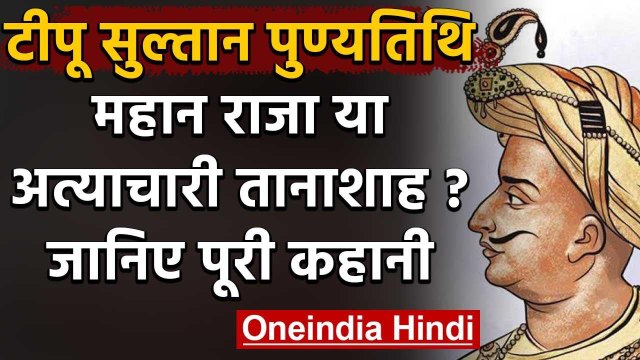 Tipu Sultan Death Anniversary: एक महान राजा या अत्याचारी तानाशाह ? समझिए | वनइंडिया हिंदी