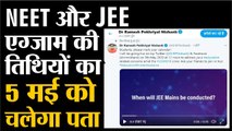 NEET और  JEE एग्जाम की तिथियों का 5 मई को चलेगा पता