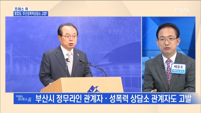 [MBN 프레스룸] 프레스콕 / 통합당, 부산성폭력상담소 고발?