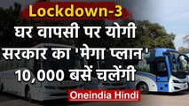 Lockdown: Uttar Pradesh सरकार का बड़ा फैसला मजदूरों के लिए लगाई गई 10 हजार बसें | वनइंडिया हिंदी