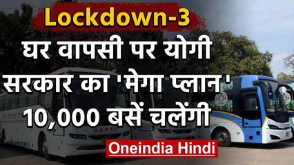 Lockdown: Uttar Pradesh सरकार का बड़ा फैसला मजदूरों के लिए लगाई गई 10 हजार बसें | वनइंडिया हिंदी