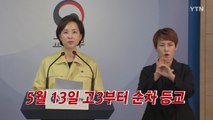 [YTN 실시간뉴스] 5월 13일 고3부터 순차 등교 / YTN