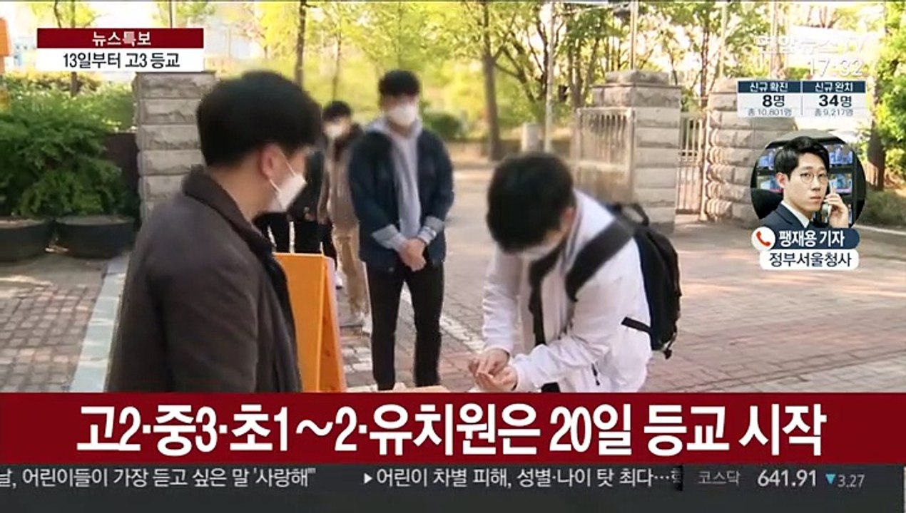 고3 등교 13일부터…나머지 학년은 20일부터 차례로