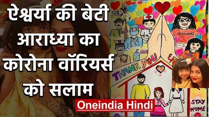 Aishwarya Rai Bachchan share sketch by daughter Aaradhya thanking COVID-19 Warriors | वनइंडिया हिंदी