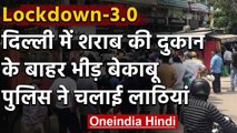 Lockdown-3: Delhi में Liquor Shop के बाहर भीड़ हुई बेकाबू, Police ने चलाई लाठियां | वनइंडिया हिंदी