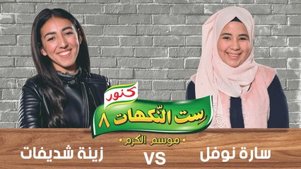 ست النكهات - الموسم 8 - حلقة 11