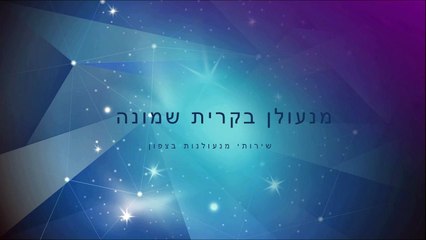 התקנת מנעול לדלת בקרית שמונה - שירותי מנעולנות באזור הגליל העליון והצפון