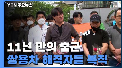 쌍용차 해직자들 11년 만에 출근..."여러분 덕분입니다" / YTN