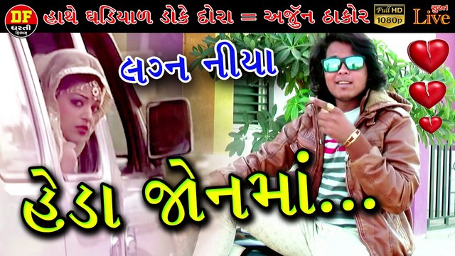 !! હેડા જોનમાં !! અજુન ઠાકોર !! ગબ્બર ઠાકોર !! ધરતી ફિલ્મ !! Rakesh Barot !! Dharti Film !!new 2020