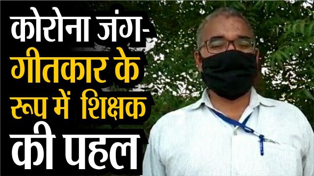 कोरोना जंग: गीतकार के रूप में शिक्षक की पहल