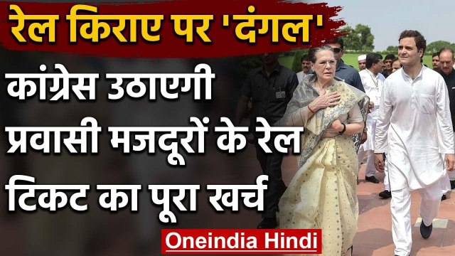 Lockdown 3 : Migrant Workers के Rail Fare पर सियासत, Congress उठाएगी पूरा खर्च | वनइंडिया हिंदी