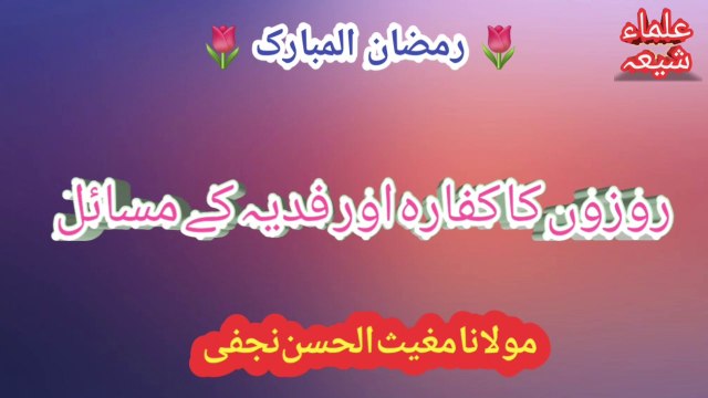 Roza na rakhne ka kafara | روزہ نہ رکھنے کا کفارہ اور بیماری کی وجہ سے روزہ نہ رکھنے کا فدیہ