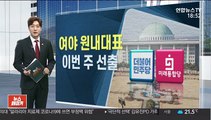 본격 막 오르는 여야 원내대표 경선 레이스