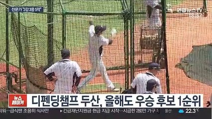 올해도 어우두? 우승 후보는 두산, 롯데는 다크호스