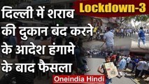 Lockdown 3: Delhi में Liquor Shop रहेंगे बंद, हंगामे के बाद Kejriwal सरकार का फैसला | वनइंडिया हिंदी