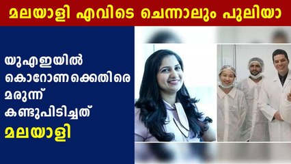 വൈറസിനെതിരെ മരുന്ന് കണ്ടെത്തിയത് മലയാളി ഗവേഷക | Oneindia Malayalam