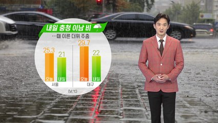[날씨] 어린이날 전국 곳곳 비...때 이른 더위 주춤 / YTN