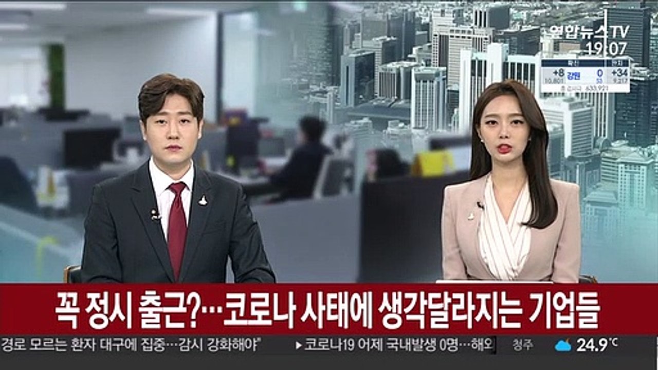 꼭 정시 출근?…코로나 사태에 생각 달라지는 기업들