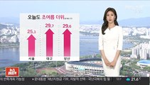 [날씨] 어린이날 흐리고 더위 주춤…오후부터 곳곳 비
