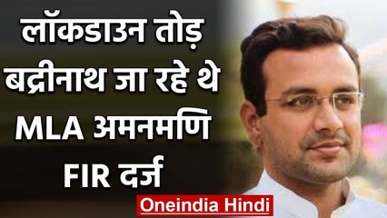 Lockdown in Uttar Pradesh: बद्रीनाथ जा रहे MLA Amanmani Tripathi पर FIR दर्ज | वनइंडिया हिंदी