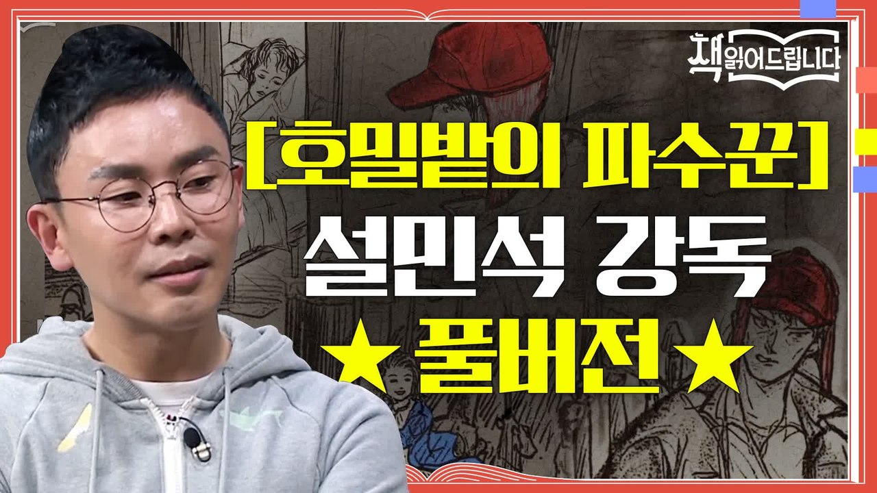 ★[호밀밭의 파수꾼] 설민석 강독 풀버전★ 콜필드 신드롬, 샐린저 현상을 만든 마성의...
