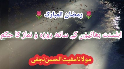 Ahle sunat bhaion k sath namaz roza k ahkaam | اہلسنت بھائیوں کیساتھ نماز روزے کے احکام