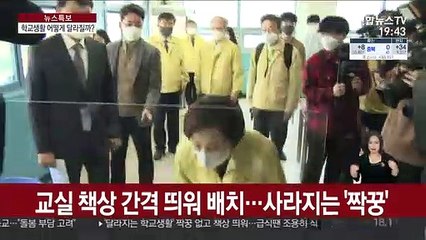 "당분간 짝꿍 없어요"…달라지는 학교생활