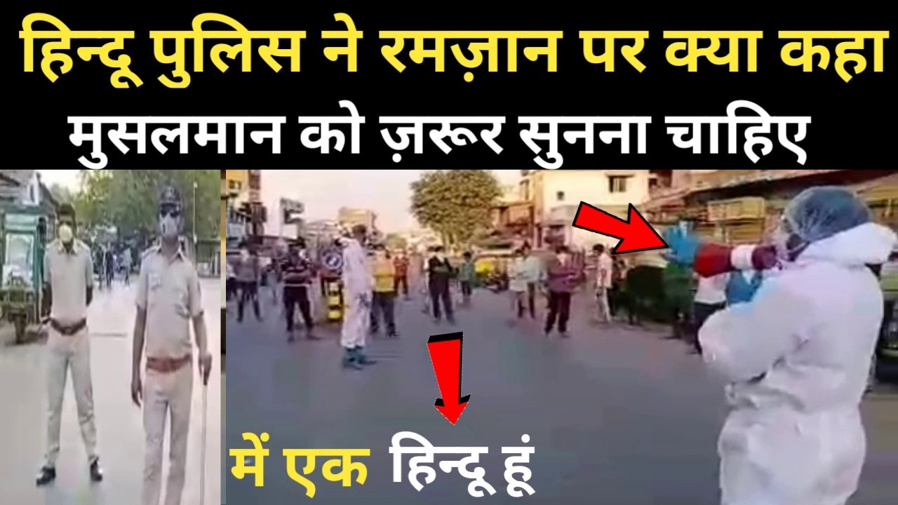 Hindu police ne ramzan par kya kaha har musalman ko ye sunna chahiye