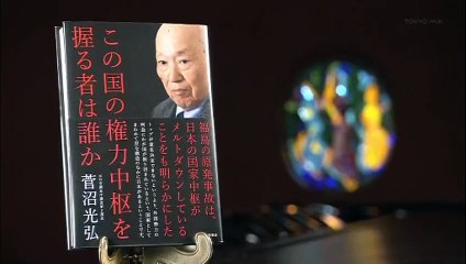 【TPP等】 なぜ日本はアメリカのいいなりなのか 【菅沼光弘】