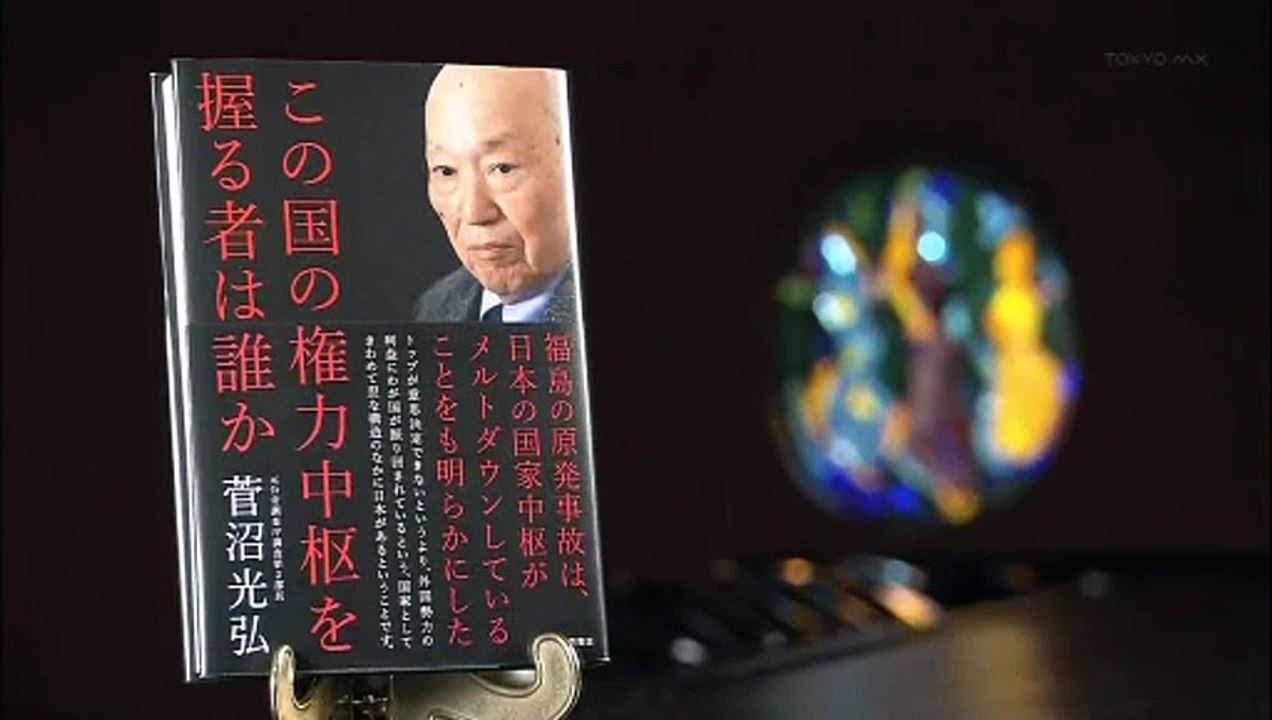 【TPP等】 なぜ日本はアメリカのいいなりなのか 【菅沼光弘】
