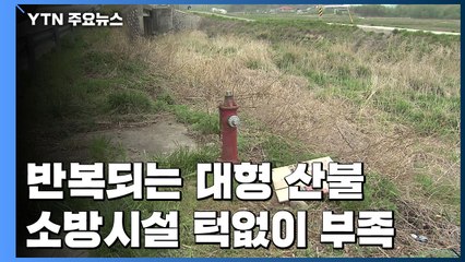 반복되는 대형 산불...소방시설 태부족 / YTN
