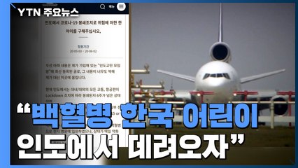 "백혈병 韓 어린이 인도에서 데려오자"...한일 공조 / YTN