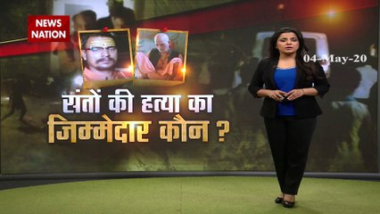 पालघर संत हत्याकांड SP का बड़ा खुलासा, देखें रिपोर्ट