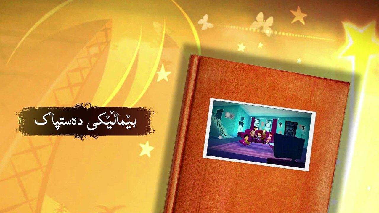 زەردەخەنەی هیواکان - ئەڵقەی ٧ - بێماڵێکی دەستپاک
