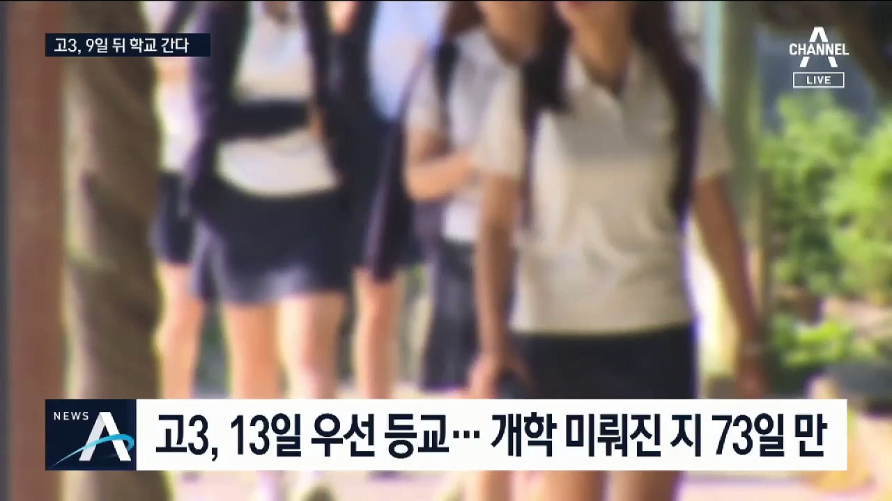 13일부터 학교 가는 아이들…‘교실 안 거리두기’ 방침
