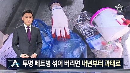 투명 페트병 섞어 버리면 내년부터 과태료…시민들 혼란