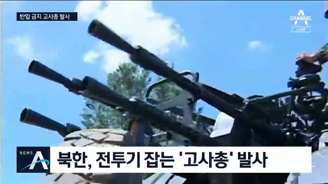 北 총탄, 공개처형 때 사용한 고사총…비무장지대 반입 금지