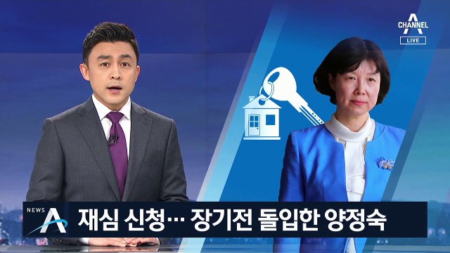 ‘재심 신청’ 양정숙, 장기전 돌입…“법정서 억울함 풀 것”