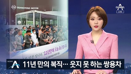 11년 만에 복직한 해고자 35명…웃지 못 하는 쌍용차