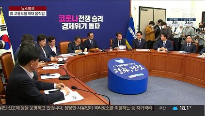 대량실직 대비…'전 국민 고용보험제' 꺼내든 당청