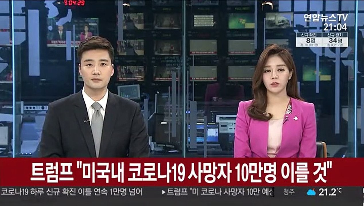 트럼프 "미국 내 코로나19 사망자 10만명 이를 것"