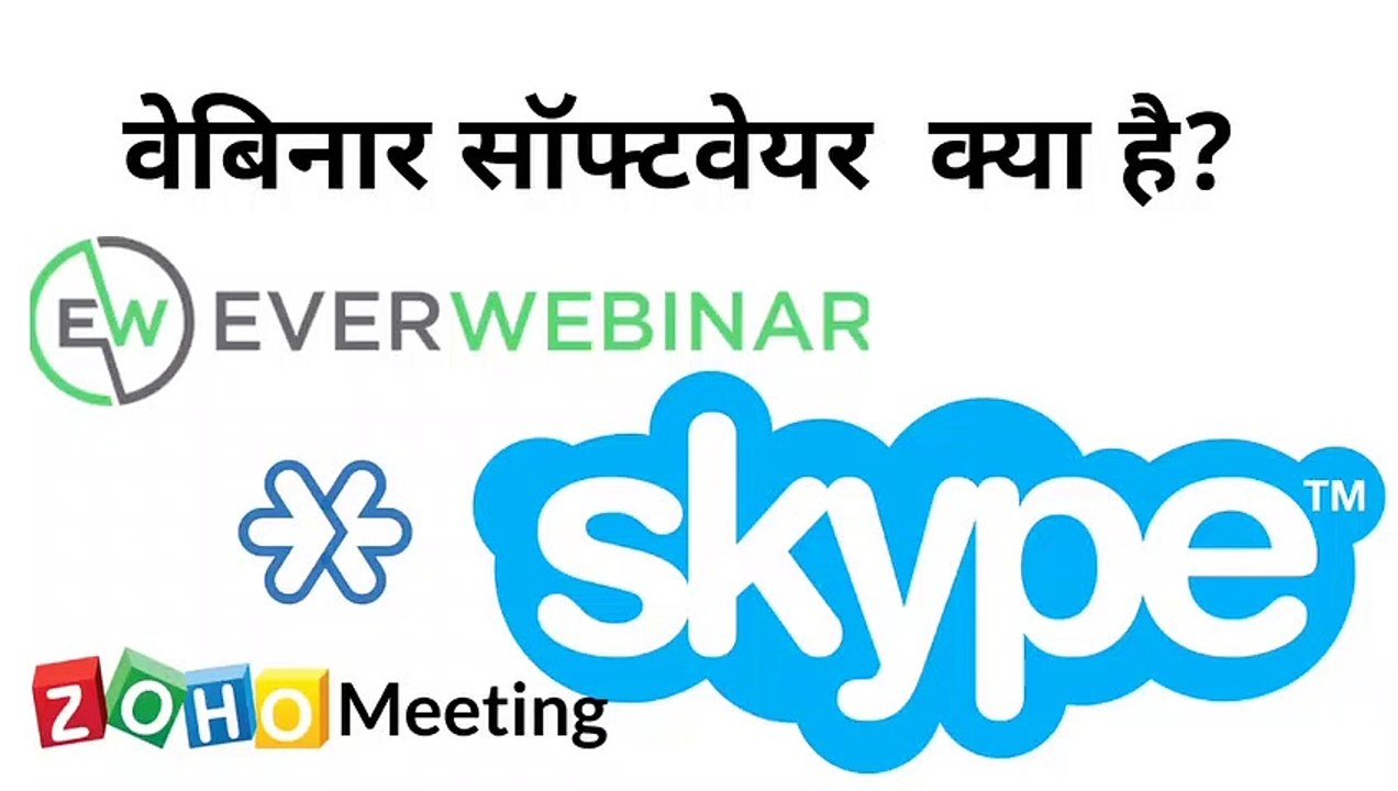 वेबिनार  सॉफ्टवेयर क्या है ?