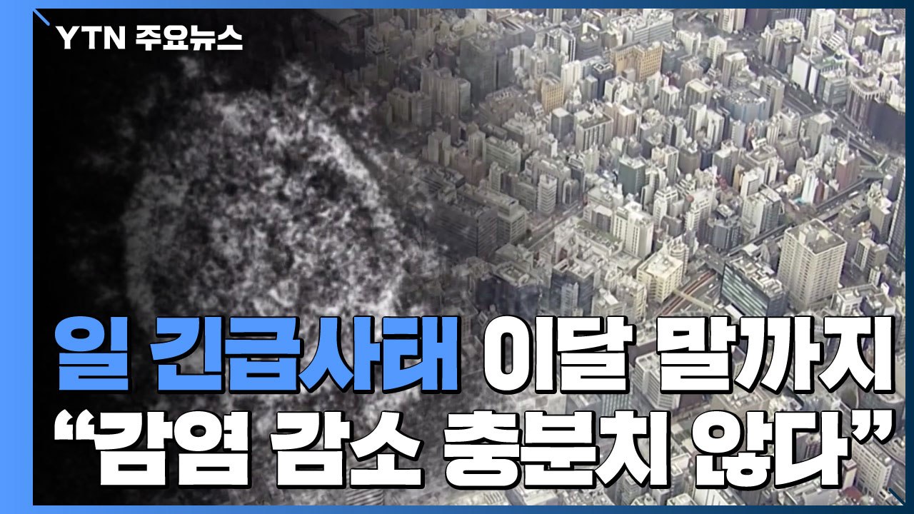 日 긴급사태 이달 말까지 연장..."감염자 수 감소 충분치 않다" / YTN