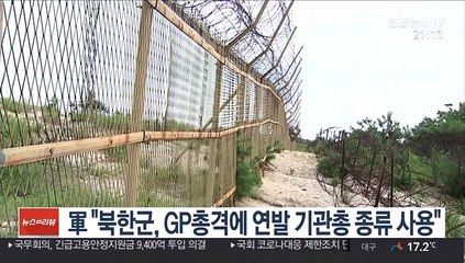 軍 "북한군, GP총격에 연발 기관총 종류 사용"